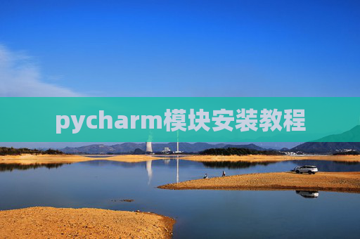 pycharm模块安装教程